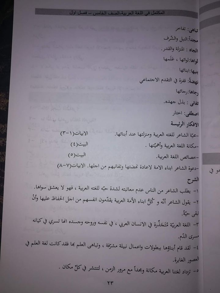 شرح قصيدة اللغة العربية للشاعر حليم دموس مادة اللغة العربية للصف الخامس الفصل الاول 2018